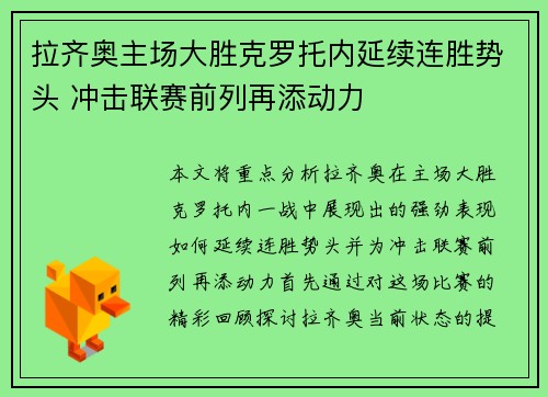 拉齐奥主场大胜克罗托内延续连胜势头 冲击联赛前列再添动力