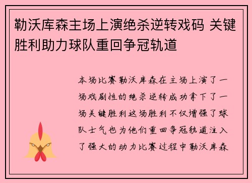 勒沃库森主场上演绝杀逆转戏码 关键胜利助力球队重回争冠轨道