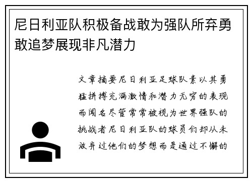 尼日利亚队积极备战敢为强队所弃勇敢追梦展现非凡潜力