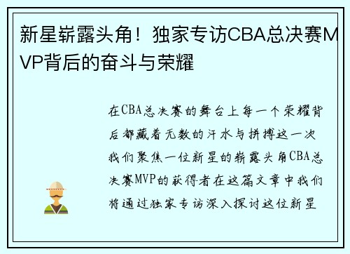 新星崭露头角！独家专访CBA总决赛MVP背后的奋斗与荣耀