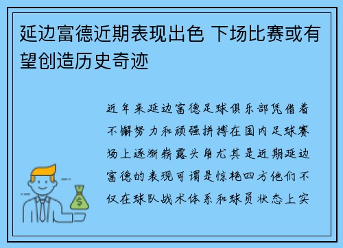 延边富德近期表现出色 下场比赛或有望创造历史奇迹