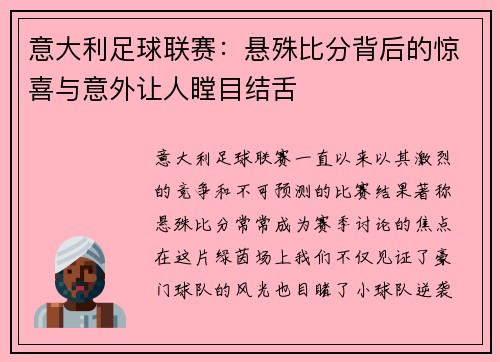 意大利足球联赛：悬殊比分背后的惊喜与意外让人瞠目结舌
