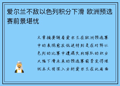 爱尔兰不敌以色列积分下滑 欧洲预选赛前景堪忧