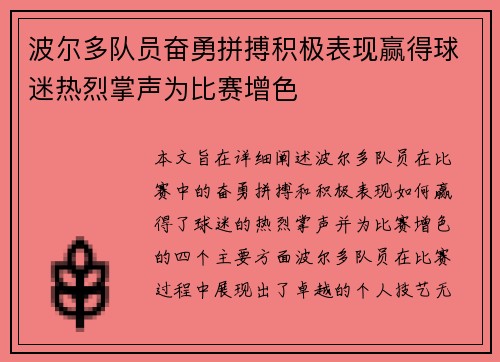 波尔多队员奋勇拼搏积极表现赢得球迷热烈掌声为比赛增色