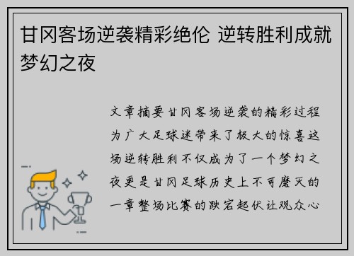甘冈客场逆袭精彩绝伦 逆转胜利成就梦幻之夜
