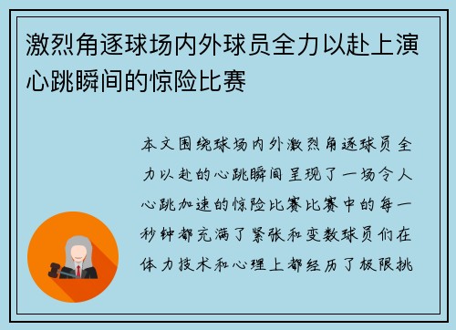 激烈角逐球场内外球员全力以赴上演心跳瞬间的惊险比赛
