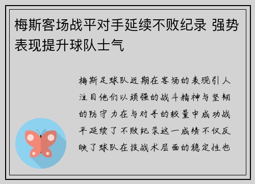 梅斯客场战平对手延续不败纪录 强势表现提升球队士气