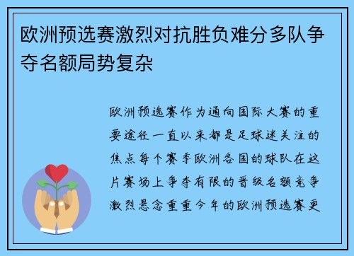 欧洲预选赛激烈对抗胜负难分多队争夺名额局势复杂
