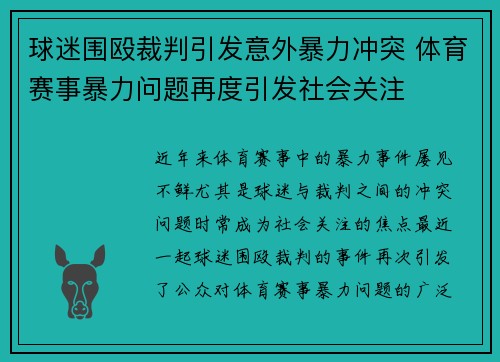 球迷围殴裁判引发意外暴力冲突 体育赛事暴力问题再度引发社会关注
