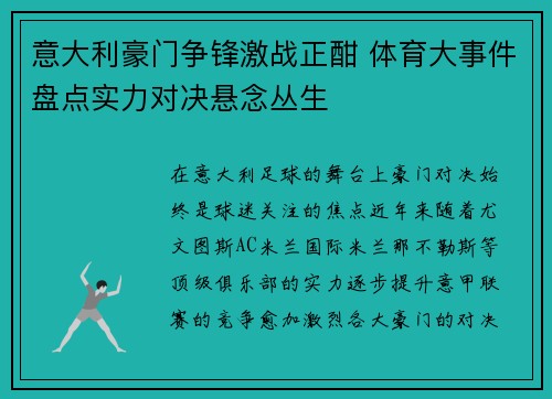 意大利豪门争锋激战正酣 体育大事件盘点实力对决悬念丛生