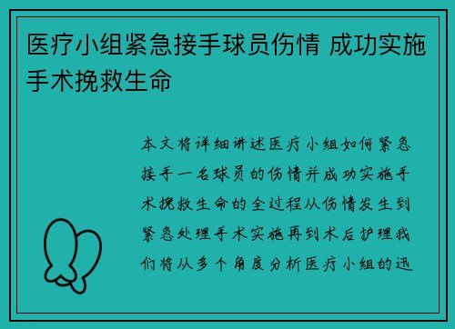 医疗小组紧急接手球员伤情 成功实施手术挽救生命