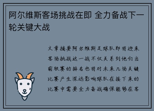 阿尔维斯客场挑战在即 全力备战下一轮关键大战