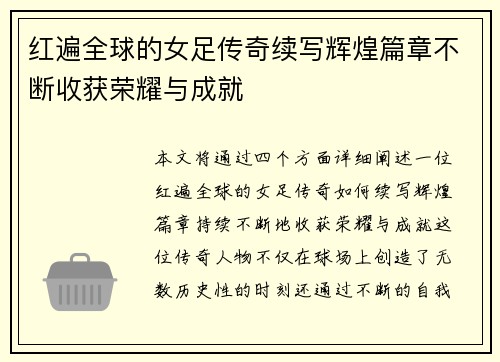红遍全球的女足传奇续写辉煌篇章不断收获荣耀与成就