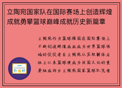 立陶宛国家队在国际赛场上创造辉煌成就勇攀篮球巅峰成就历史新篇章