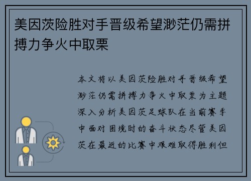美因茨险胜对手晋级希望渺茫仍需拼搏力争火中取栗