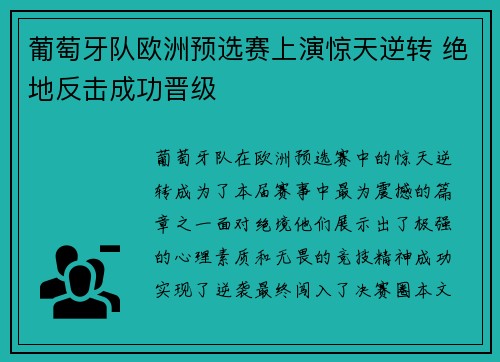 葡萄牙队欧洲预选赛上演惊天逆转 绝地反击成功晋级