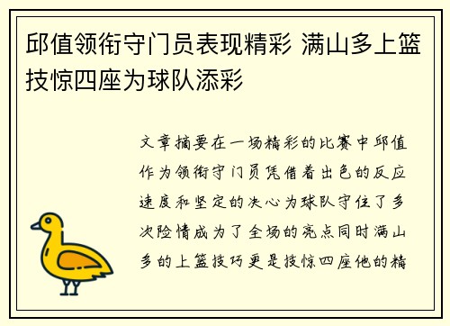 邱值领衔守门员表现精彩 满山多上篮技惊四座为球队添彩