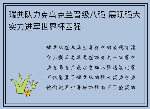 瑞典队力克乌克兰晋级八强 展现强大实力进军世界杯四强