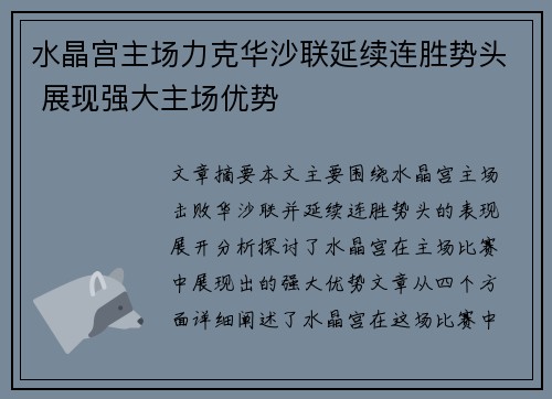水晶宫主场力克华沙联延续连胜势头 展现强大主场优势