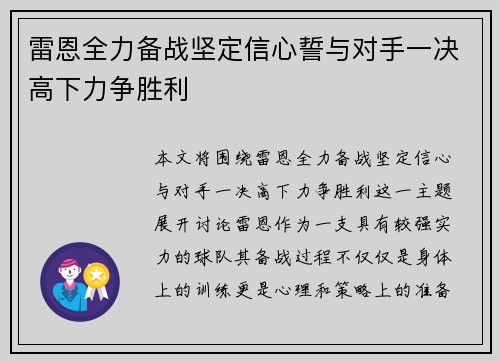 雷恩全力备战坚定信心誓与对手一决高下力争胜利