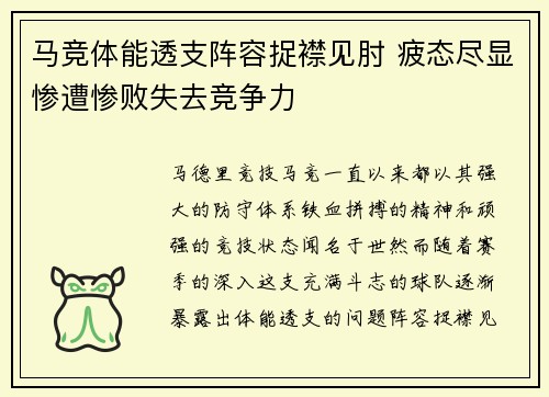 马竞体能透支阵容捉襟见肘 疲态尽显惨遭惨败失去竞争力