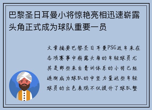 巴黎圣日耳曼小将惊艳亮相迅速崭露头角正式成为球队重要一员