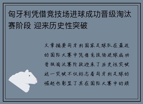 匈牙利凭借竞技场进球成功晋级淘汰赛阶段 迎来历史性突破