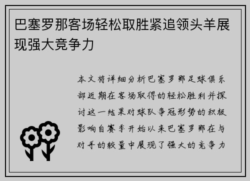 巴塞罗那客场轻松取胜紧追领头羊展现强大竞争力