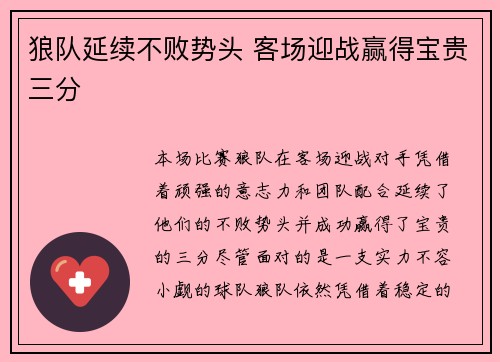 狼队延续不败势头 客场迎战赢得宝贵三分
