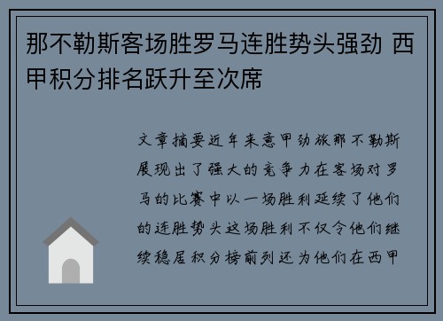那不勒斯客场胜罗马连胜势头强劲 西甲积分排名跃升至次席