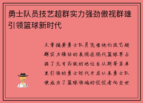 勇士队员技艺超群实力强劲傲视群雄引领篮球新时代
