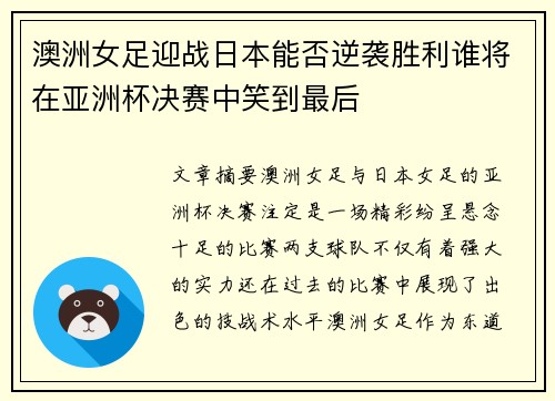 澳洲女足迎战日本能否逆袭胜利谁将在亚洲杯决赛中笑到最后