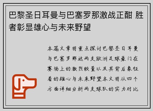 巴黎圣日耳曼与巴塞罗那激战正酣 胜者彰显雄心与未来野望