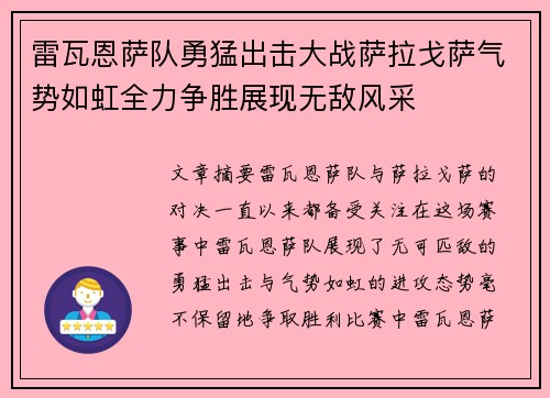 雷瓦恩萨队勇猛出击大战萨拉戈萨气势如虹全力争胜展现无敌风采