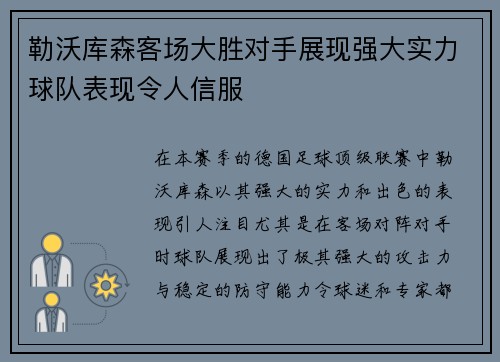 勒沃库森客场大胜对手展现强大实力球队表现令人信服