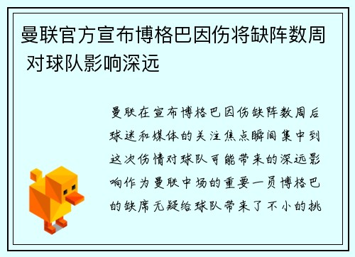 曼联官方宣布博格巴因伤将缺阵数周 对球队影响深远