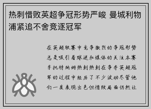 热刺惜败英超争冠形势严峻 曼城利物浦紧追不舍竞逐冠军