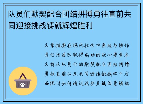 队员们默契配合团结拼搏勇往直前共同迎接挑战铸就辉煌胜利