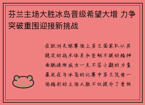 芬兰主场大胜冰岛晋级希望大增 力争突破重围迎接新挑战