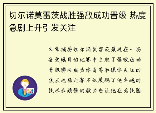 切尔诺莫雷茨战胜强敌成功晋级 热度急剧上升引发关注