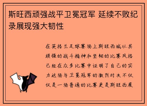 斯旺西顽强战平卫冕冠军 延续不败纪录展现强大韧性