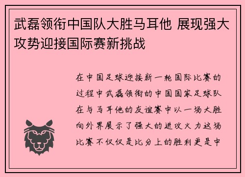 武磊领衔中国队大胜马耳他 展现强大攻势迎接国际赛新挑战