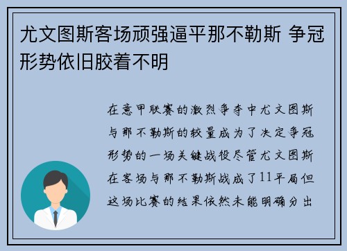 尤文图斯客场顽强逼平那不勒斯 争冠形势依旧胶着不明