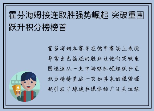 霍芬海姆接连取胜强势崛起 突破重围跃升积分榜榜首