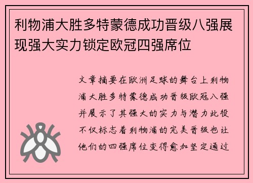 利物浦大胜多特蒙德成功晋级八强展现强大实力锁定欧冠四强席位