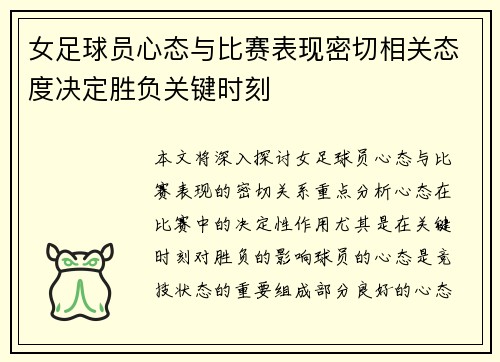 女足球员心态与比赛表现密切相关态度决定胜负关键时刻