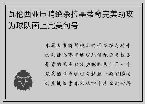 瓦伦西亚压哨绝杀拉基蒂奇完美助攻为球队画上完美句号
