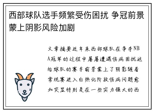 西部球队选手频繁受伤困扰 争冠前景蒙上阴影风险加剧