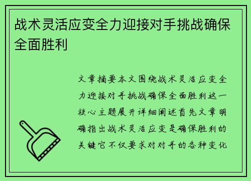战术灵活应变全力迎接对手挑战确保全面胜利