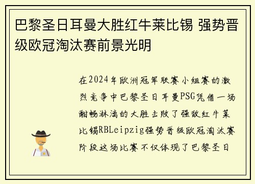 巴黎圣日耳曼大胜红牛莱比锡 强势晋级欧冠淘汰赛前景光明